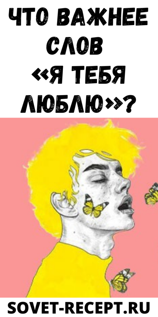 Что важнее слов «Я тебя люблю»?