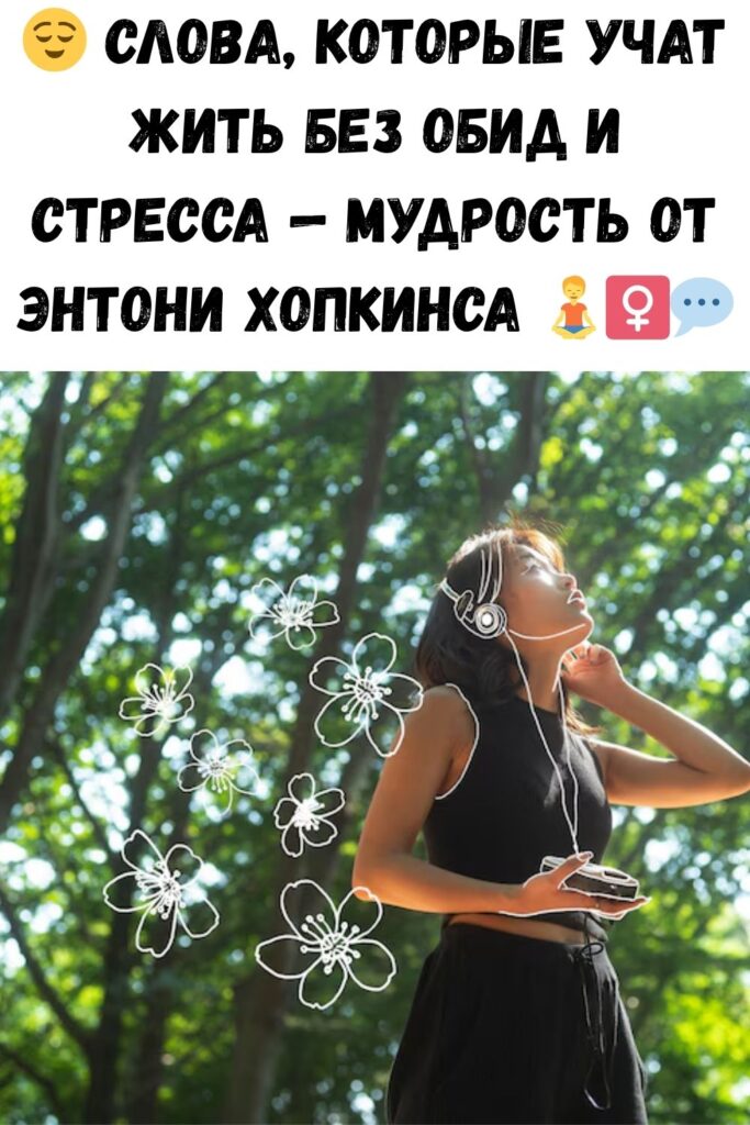 1 мудрая фраза Энтони Хопкинса, которая научила меня принимать негатив спокойно и без нервов