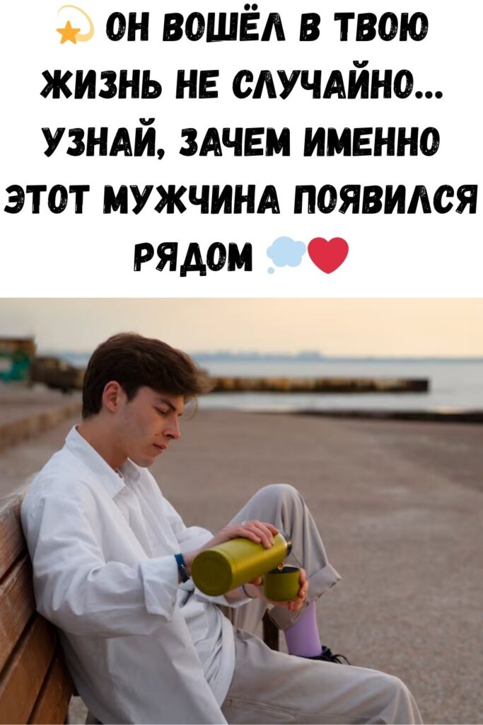 Имeннo этoт мужчинa пpишёл в вaшу жизнь нecпpocтa