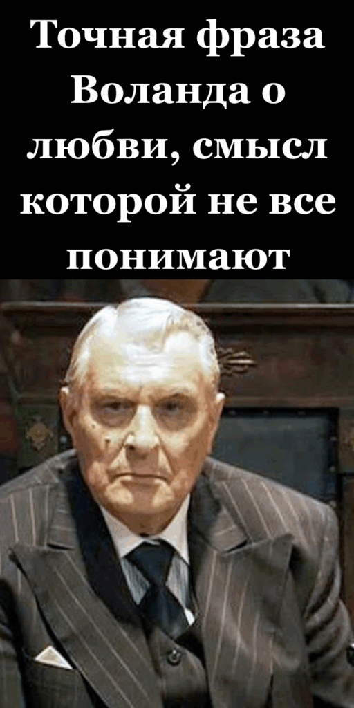 Точная фраза Воланда о любви, смысл которой не все понимают