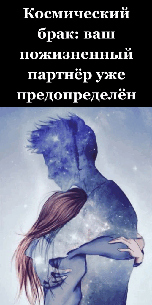 Космический брак: ваш пожизненный партнёр уже предопределён