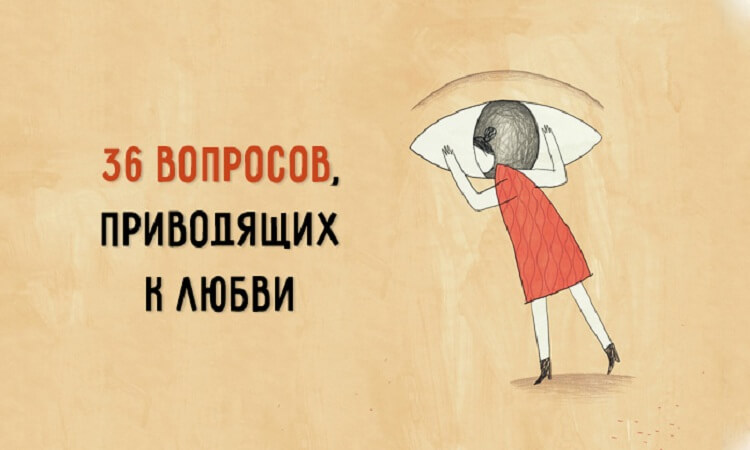 Влюбить в себя за 4 минуты: 36 вопросов, приводящих к любви Влюбить в себя за 4 минуты: 36 вопросов, приводящих к любви