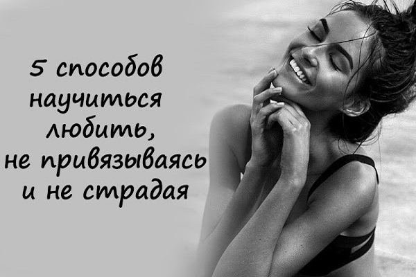 5 способов научиться любить, не привязываясь и не страдая 5 способов научиться любить, не привязываясь и не страдая