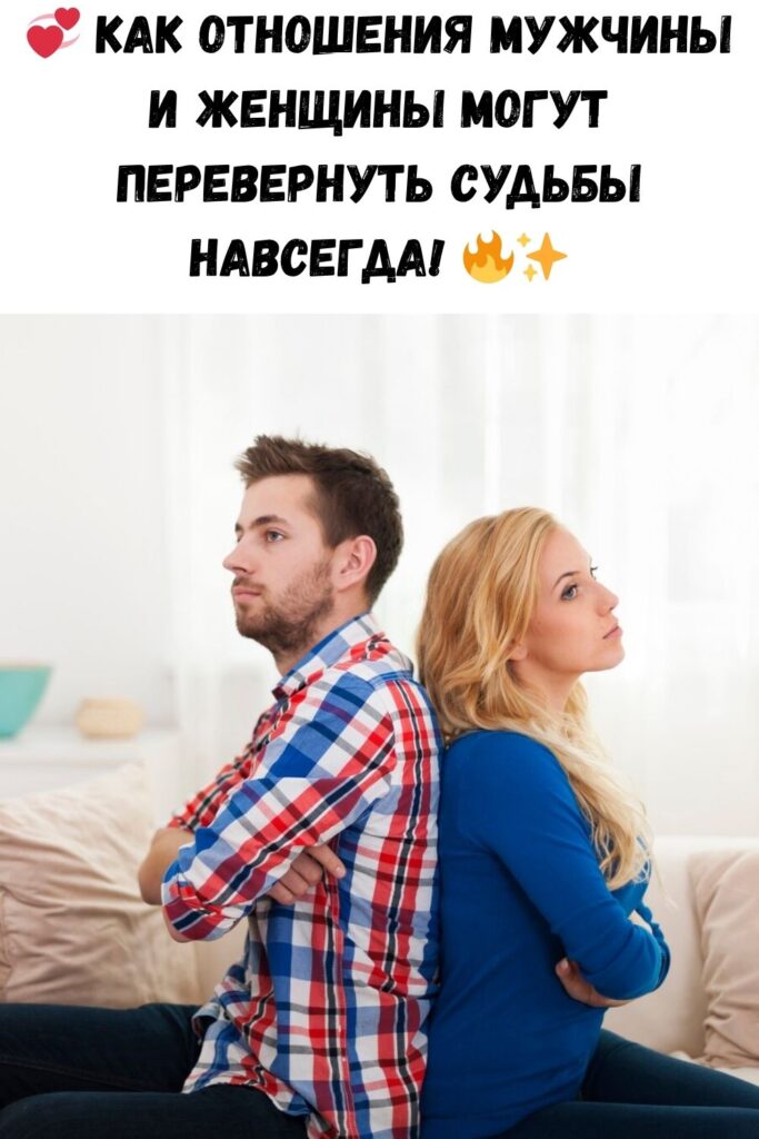 Отношения между мужчиной и женщиной могут серьезно менять судьбу друг друга