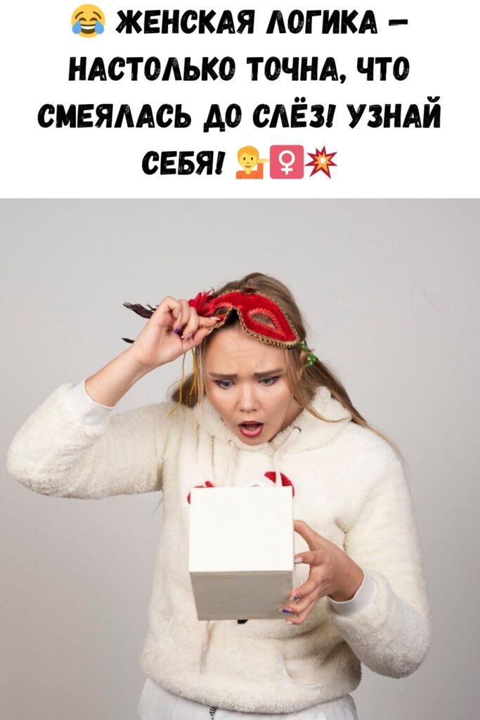 Женская логика. Хохотала до слез, узнавая себя
