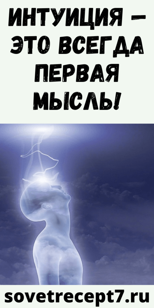 Интуиция — это всегда ПЕРВАЯ МЫСЛЬ!