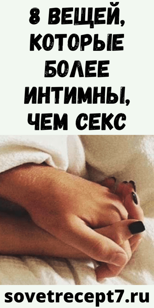 8 ВЕЩЕЙ, КОТОРЫЕ БОЛЕЕ ИНТИМНЫ, ЧЕМ СЕКС