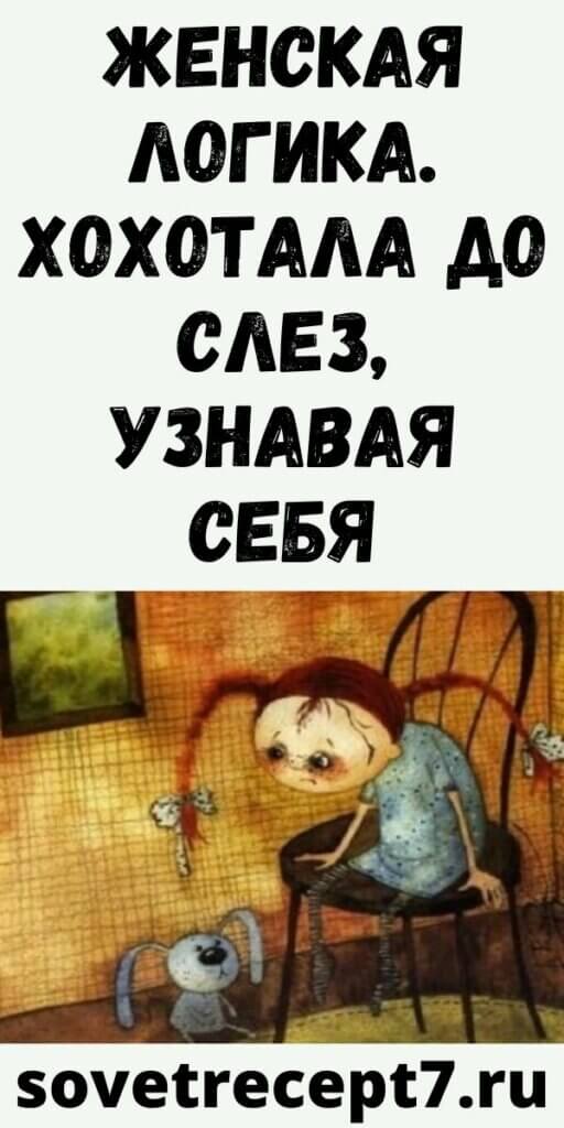 Женская логика. Хохотала до слез, узнавая себя
