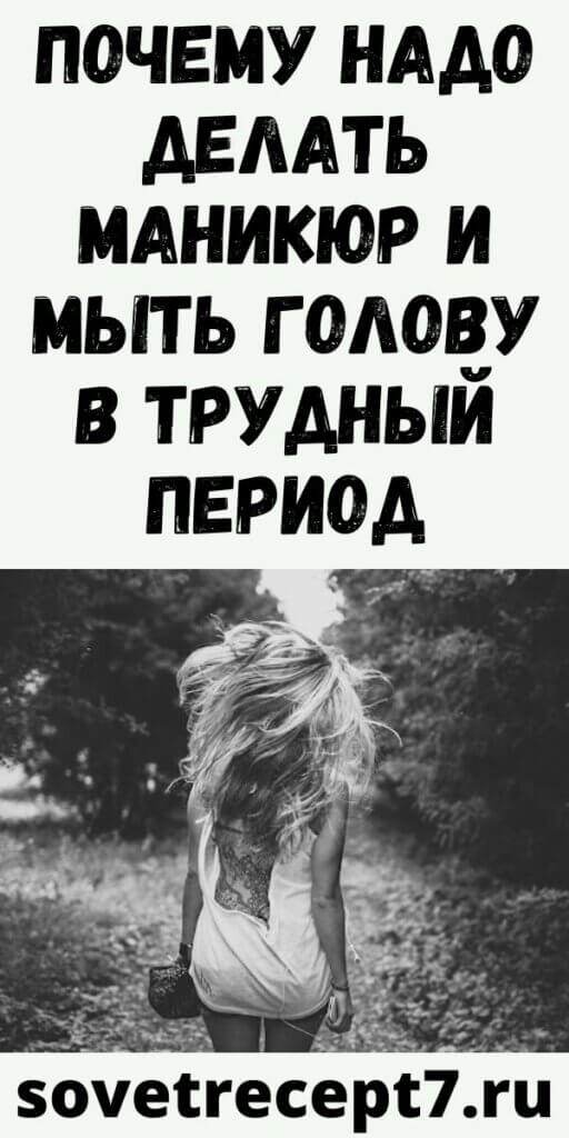 Почему надо делать маникюр и мыть голову в трудный период