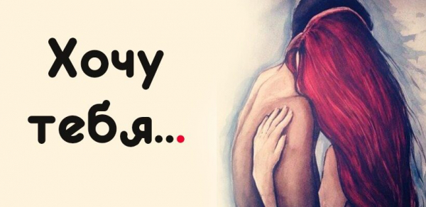 Хочу тебя...