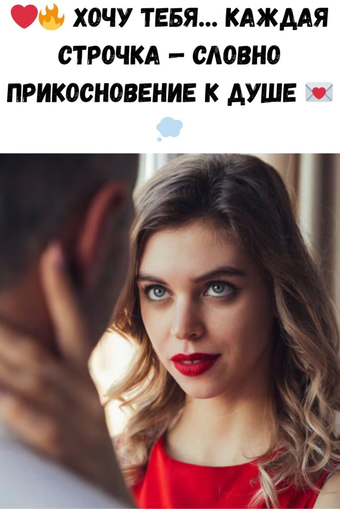 Хочу тебя...