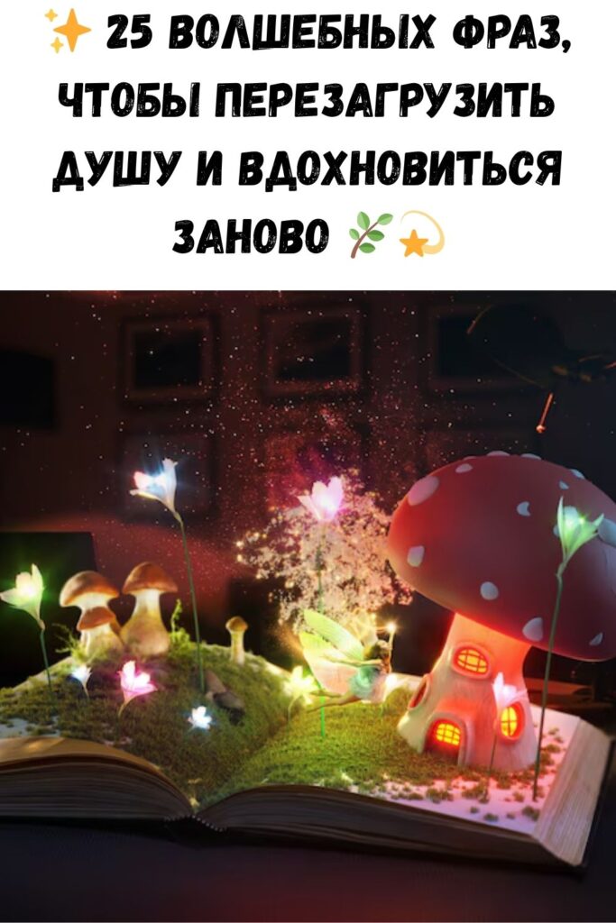 25 волшебных и нереально красивых фраз, которые помогут вам перезагрузиться