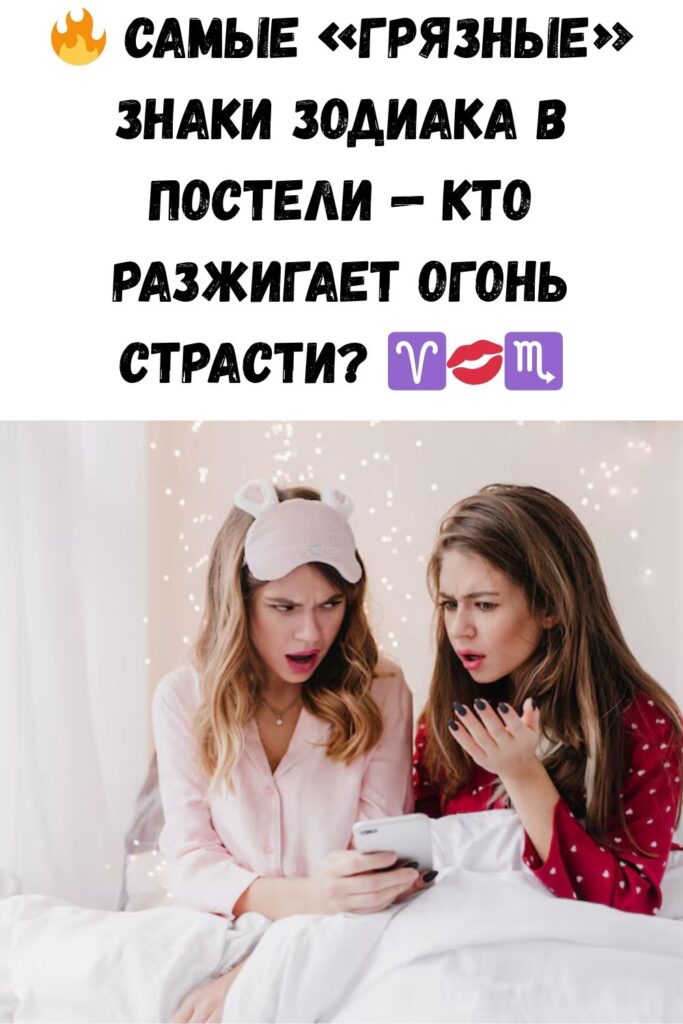 Рейтинг самых «грязных» знаков зодиака в постели!