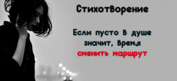 Стихотворение: «Если пусто в душе — значит, время сменить маршрут»