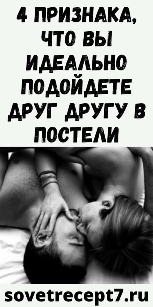 4 признака, что вы идеально подойдете друг другу в постели