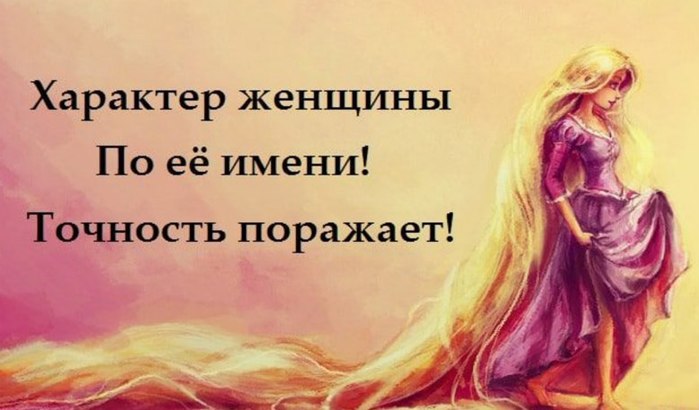 Характер женщины по её имени! Точность поражает! Характер женщины по её имени! Точность поражает!