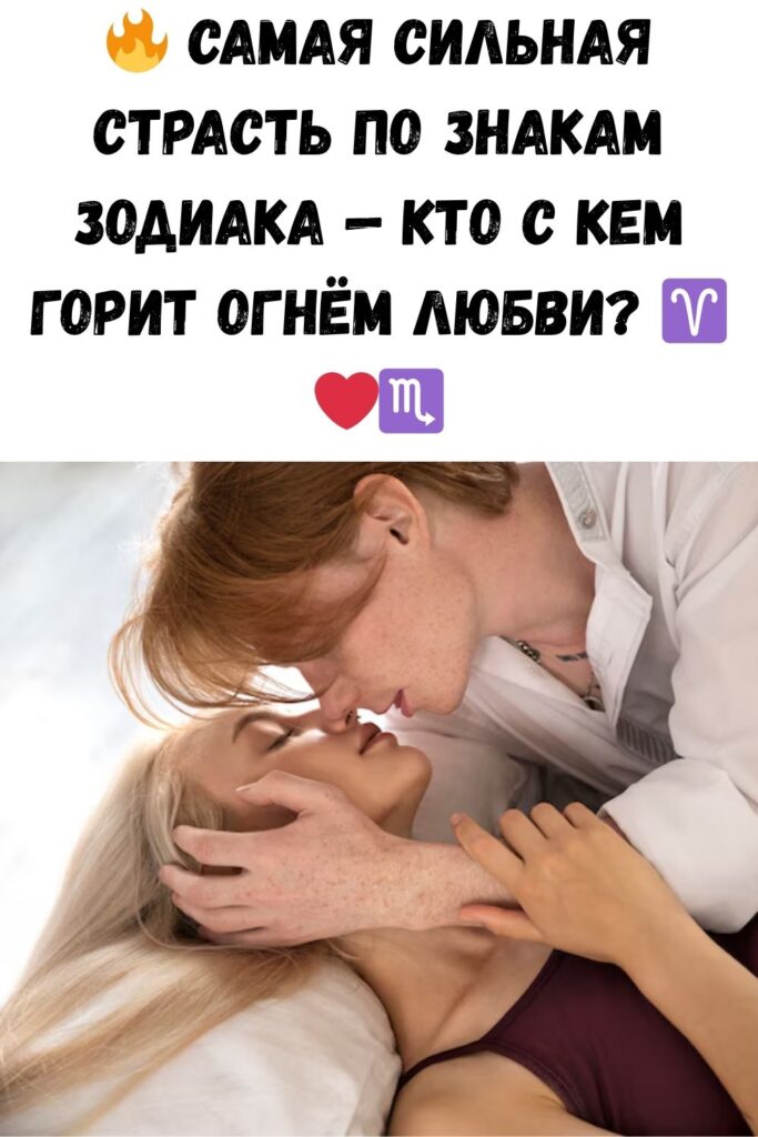 Знаки зодиака, между которыми возникает самая сильная страсть