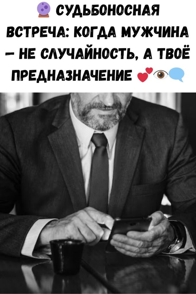 Мужчина, предназначенный судьбой