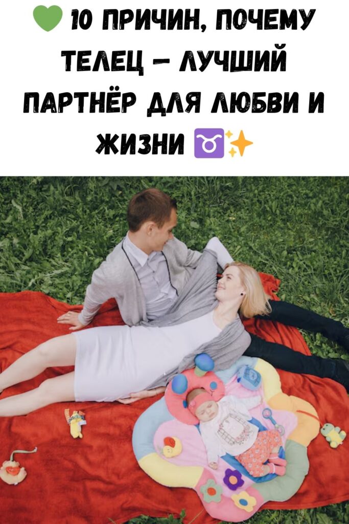 10 причин, почему Телец идеален для жизни и любви
