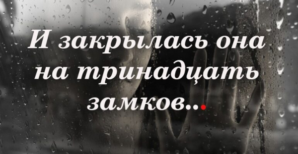 И закрылась она на тринадцать замков