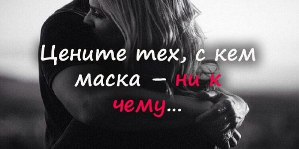 Цените тех, с кем маска – ни к чему…