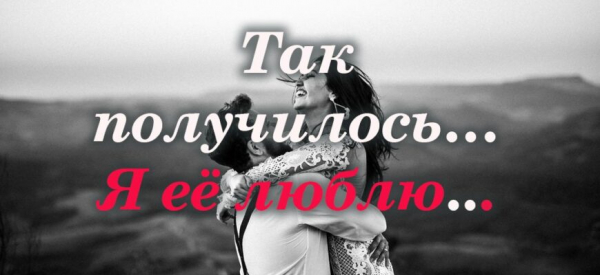 Так получилось… Я её люблю…