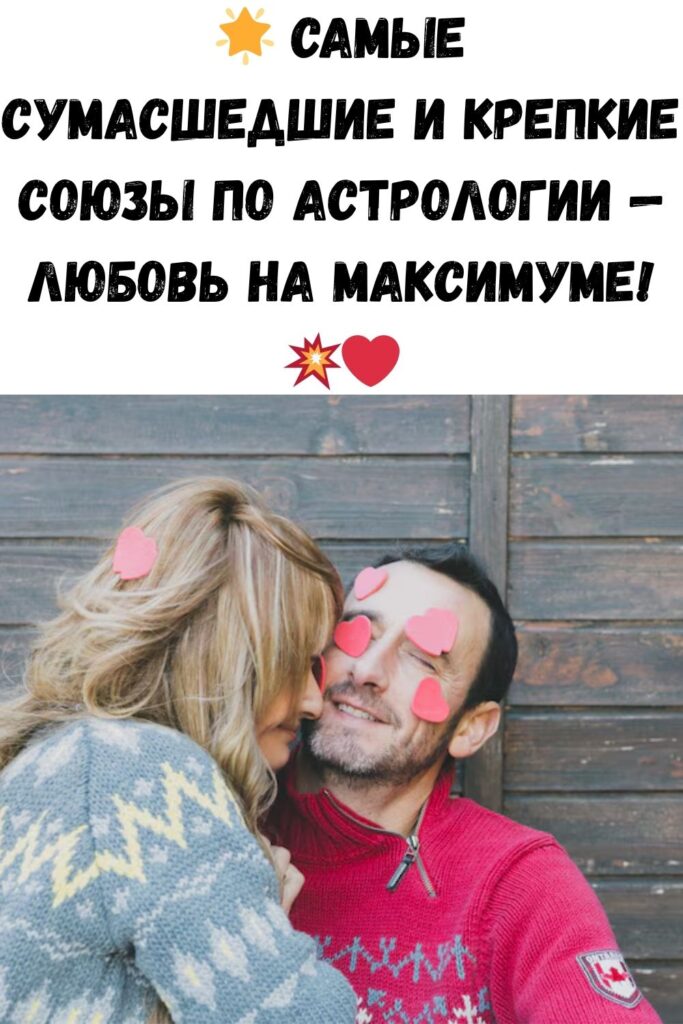 Самые сумасшедшие и крепкие союзы согласно астрологии!