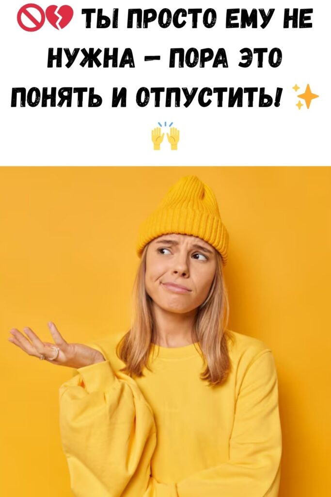 ТЫ ПРОСТО ЕМУ НЕ НУЖНА