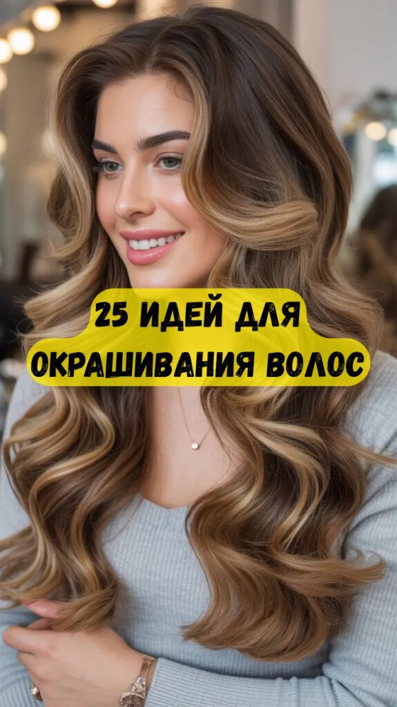 25 идей для окрашивания волос: оттенки, которые помогут вам выглядеть по-новому 25 идей для окрашивания волос: оттенки, которые помогут вам выглядеть по-новому