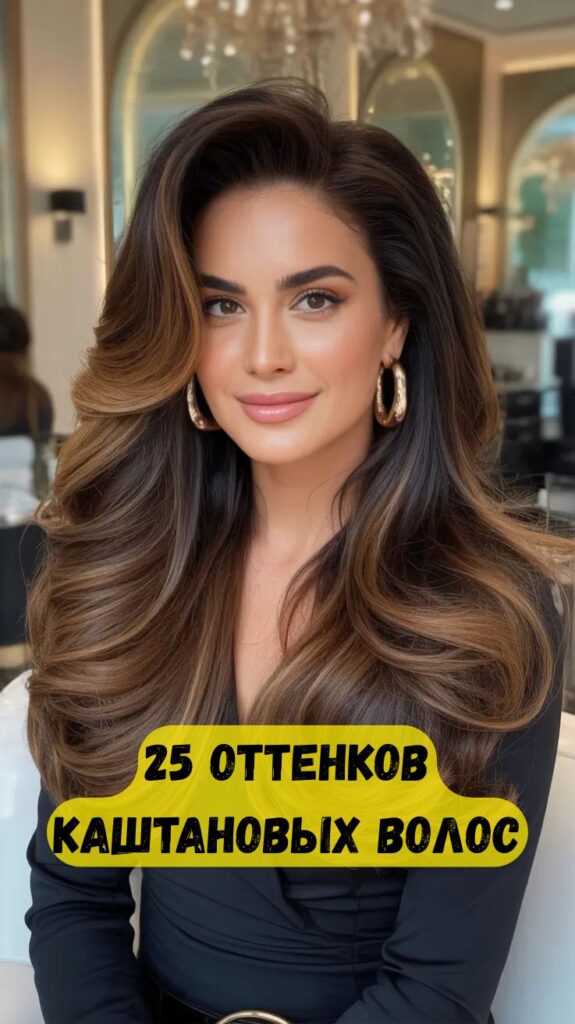 25 оттенков каштановых волос: модные идеи для брюнеток на Новый год