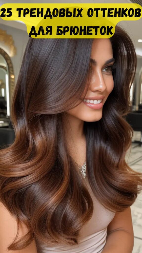25 трендовых оттенков для брюнеток: свежие, насыщенные и современные коричневые тона