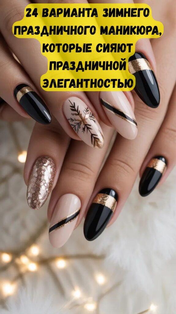 24 варианта зимнего праздничного маникюра, которые сияют праздничной элегантностью 24 варианта зимнего праздничного маникюра, которые сияют праздничной элегантностью