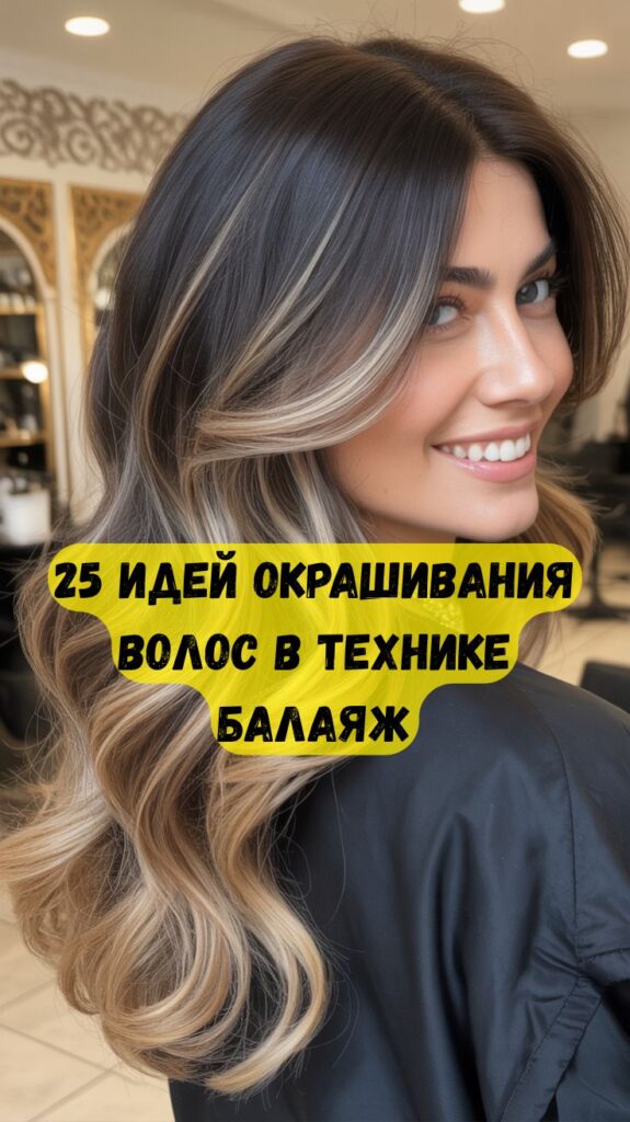 25 идей окрашивания волос в технике балаяж: свежие, современные оттенки, которые никого не оставят равнодушным