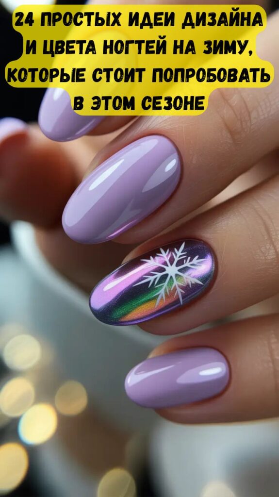 24 простых идеи дизайна и цвета ногтей на зиму, которые стоит попробовать в этом сезоне
