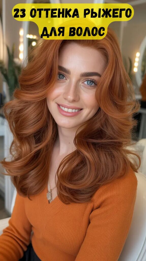 23 оттенка рыжего для волос: свежие медные оттенки для современного образа 23 оттенка рыжего для волос: свежие медные оттенки для современного образа