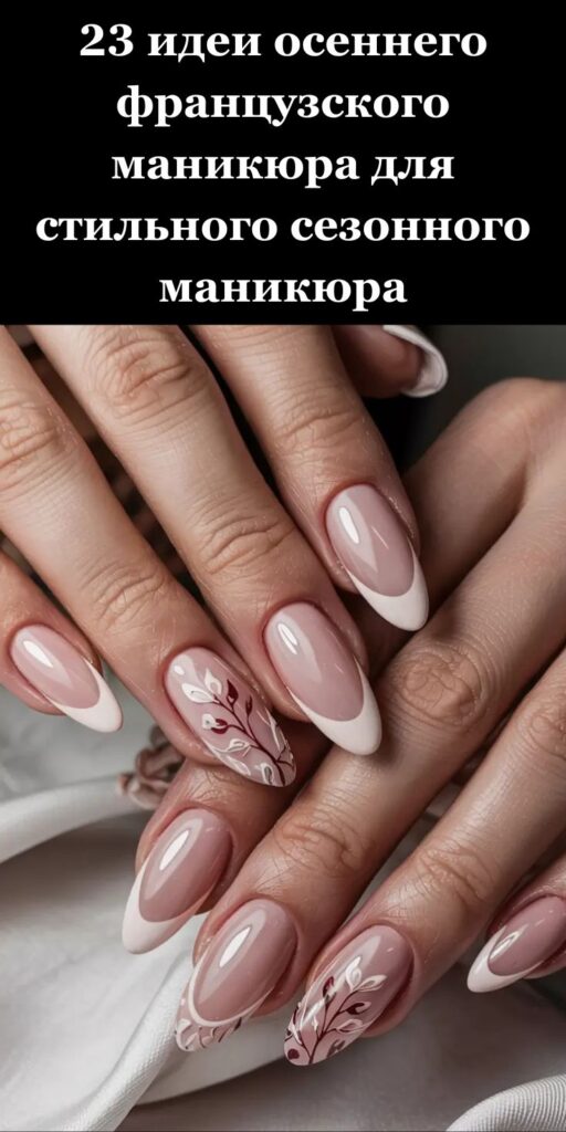 23 идеи осеннего французского маникюра для стильного сезонного маникюра