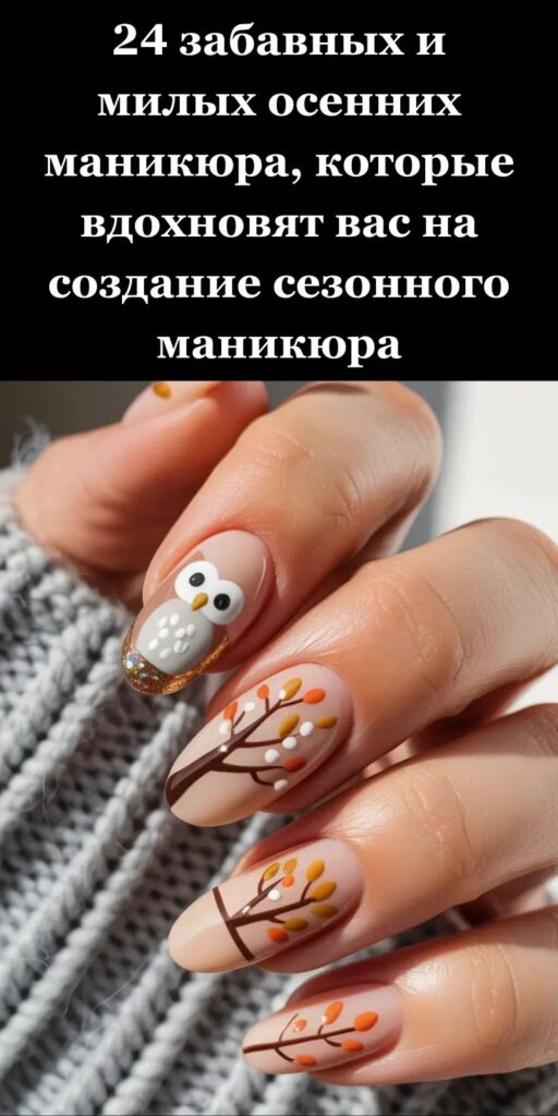24 забавных и милых осенних маникюра, которые вдохновят вас на создание сезонного маникюра