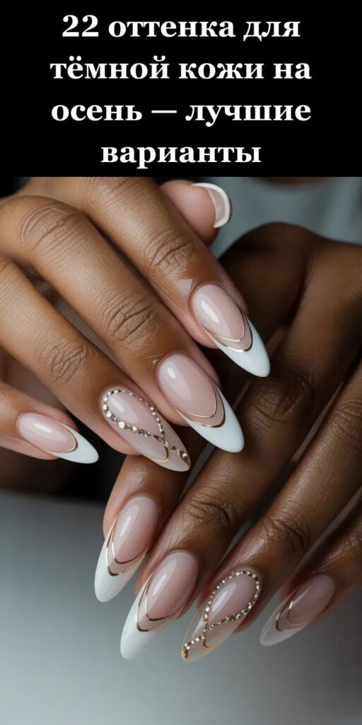22 оттенка для тёмной кожи на осень — лучшие варианты