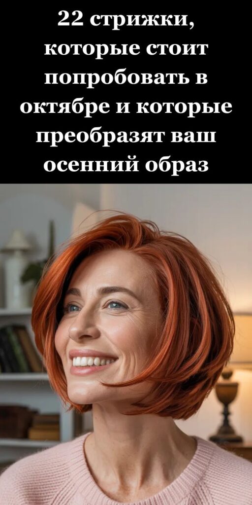 22 стрижки, которые стоит попробовать в октябре и которые преобразят ваш осенний образ