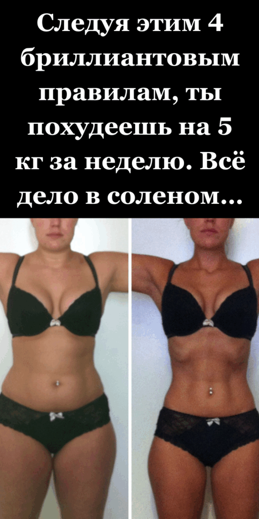 Следуя этим 4 бриллиантовым правилам, ты похудеешь на 5 кг за неделю. Всё дело в соленом…