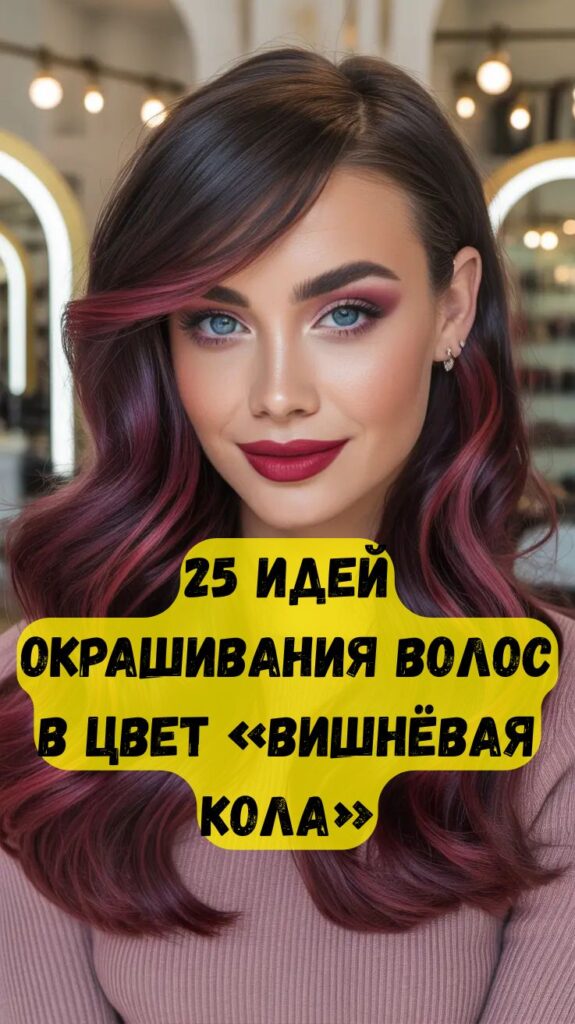 25 идей окрашивания волос в цвет «вишнёвая кола», которые вы захотите попробовать в этом году