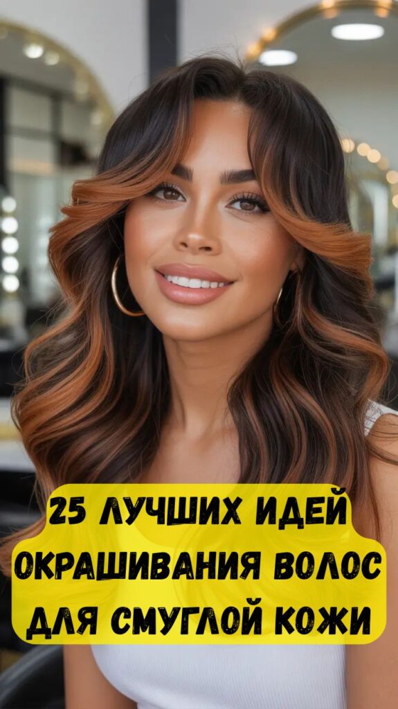 25 лучших идей окрашивания волос для смуглой кожи: модные оттенки, эффектное мелирование и свежие цветовые решения для создания великолепного образа 25 лучших идей окрашивания волос для смуглой кожи: модные оттенки, эффектное мелирование и свежие цветовые решения для создания великолепного образа