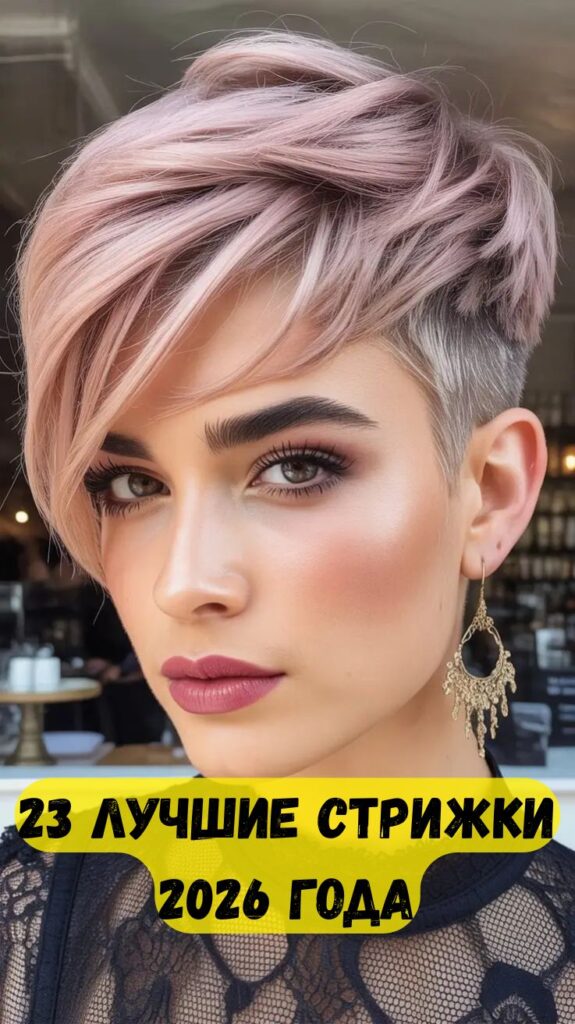 23 лучшие стрижки 2026 года: свежие и модные причёски для новогоднего преображения