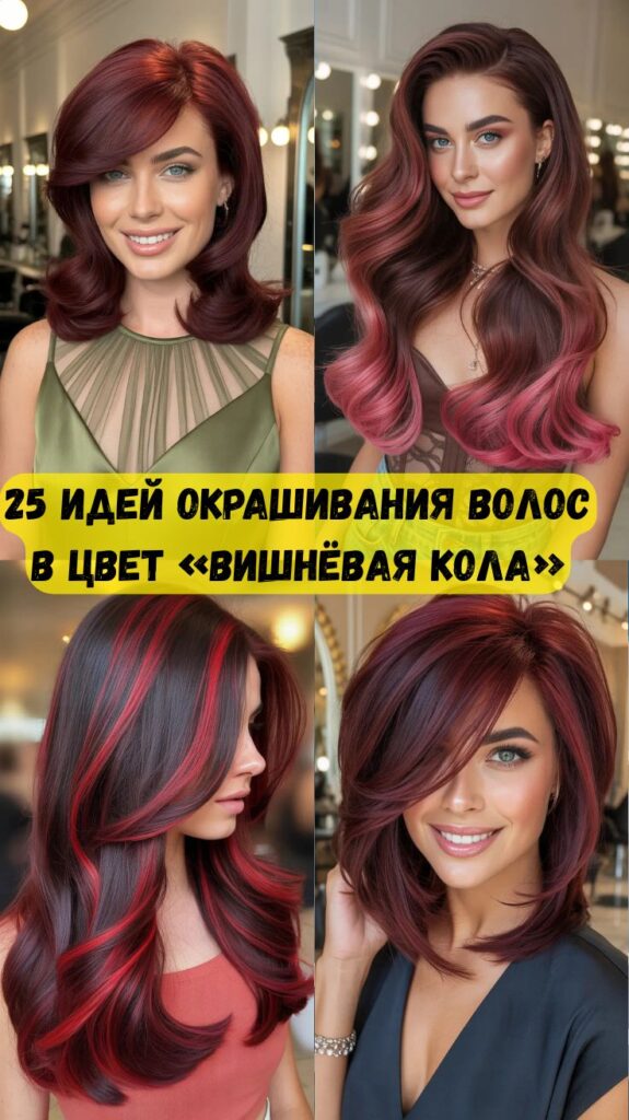 25 идей окрашивания волос в цвет «вишнёвая кола», которые вы захотите попробовать в этом году