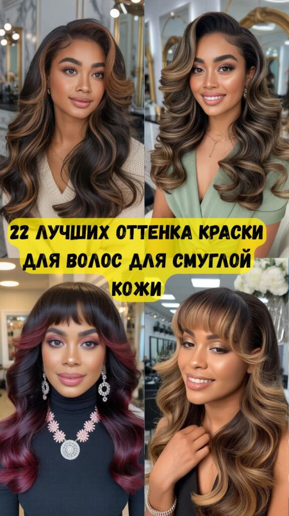 22 лучших оттенка краски для волос для смуглой кожи: свежие, современные и невероятно красивые цвета