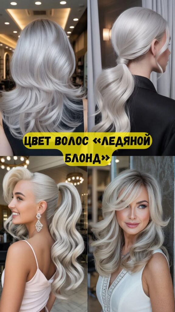 Цвет волос «ледяной блонд»: свежие, современные и ультрамодные оттенки, которые стоит попробовать в этом году
