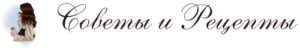 Советы и Рецепты