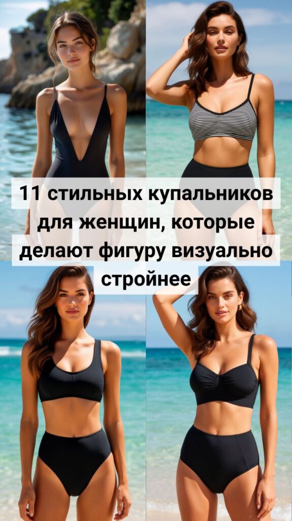 11 стильных купальников для женщин, которые делают фигуру визуально стройнее 11 стильных купальников для женщин, которые делают фигуру визуально стройнее