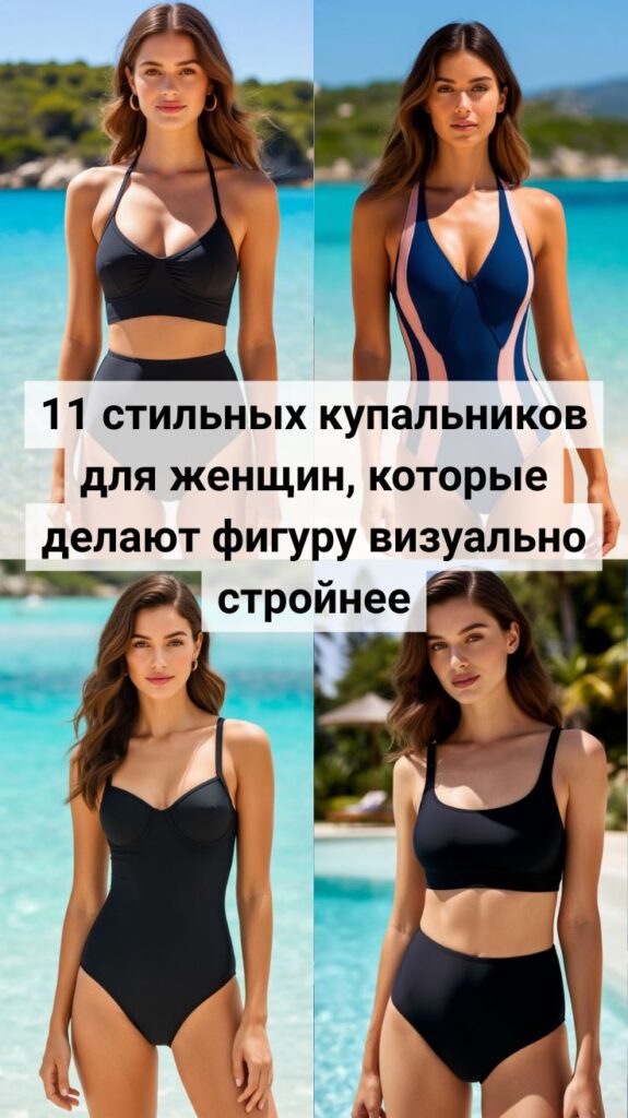 11 стильных купальников для женщин, которые делают фигуру визуально стройнее 11 стильных купальников для женщин, которые делают фигуру визуально стройнее