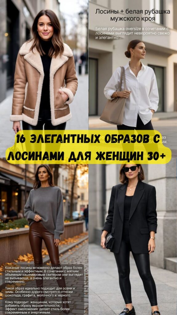 16 элегантных образов с лосинами для женщин 30+, которые подходят на каждый день 16 элегантных образов с лосинами для женщин 30+, которые подходят на каждый день